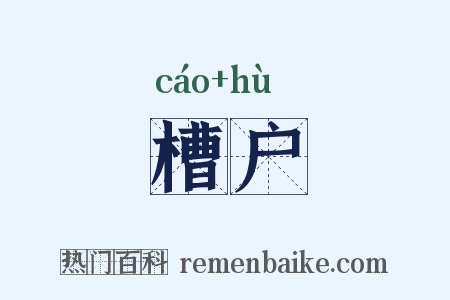 槽户是什么意思的图片